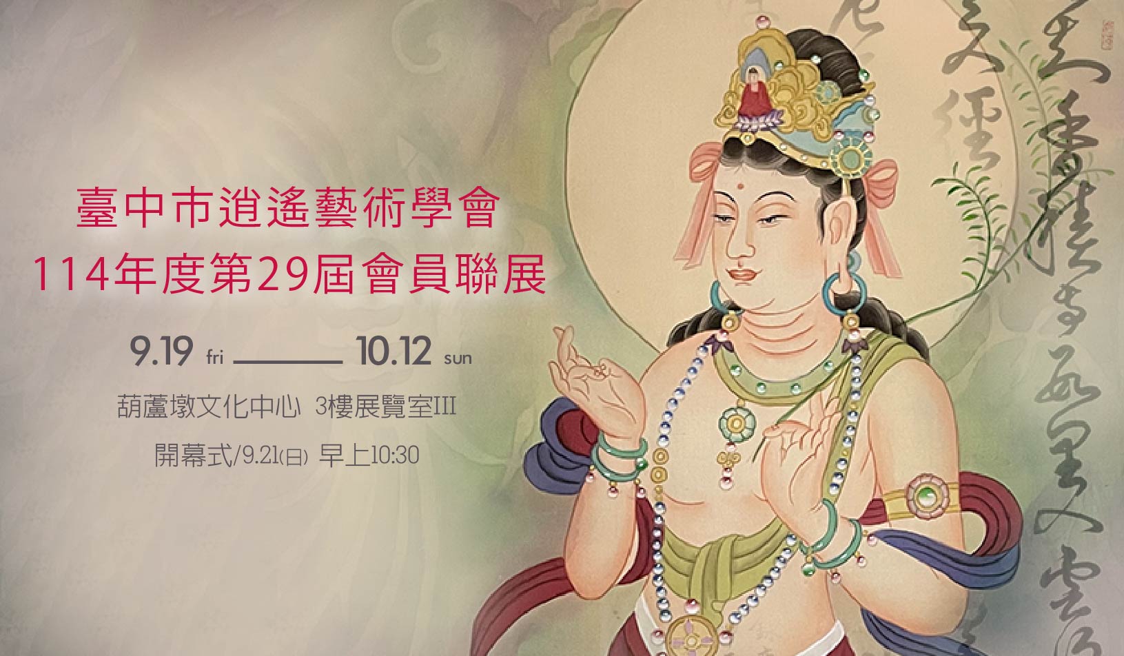 臺中市逍遙藝術學會114年度第29屆會員聯展